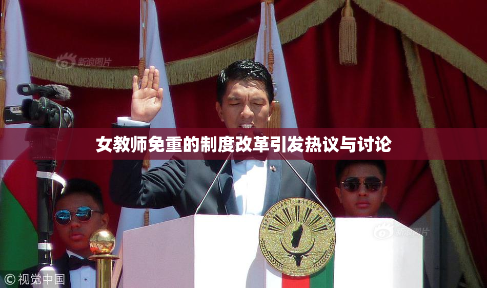 女教师免重的制度改革引发热议与讨论