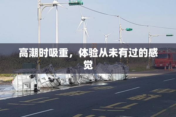 高潮时吸重，体验从未有过的感觉