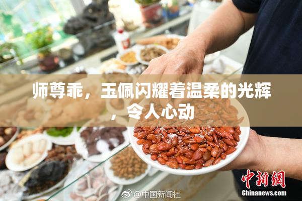 师尊乖，玉佩闪耀着温柔的光辉，令人心动