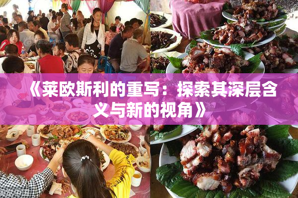 《莱欧斯利的重写：探索其深层含义与新的视角》