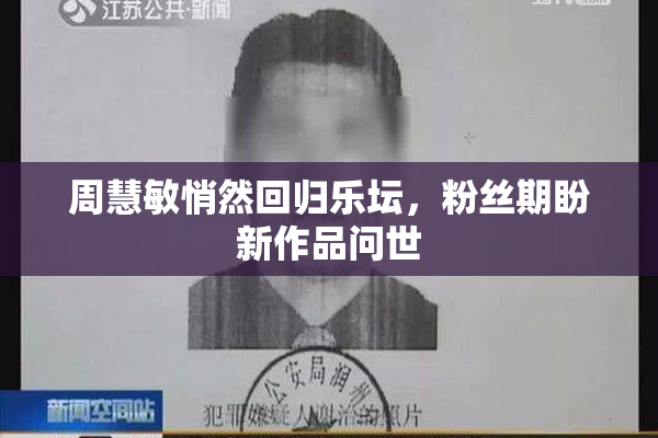 周慧敏悄然回归乐坛，粉丝期盼新作品问世