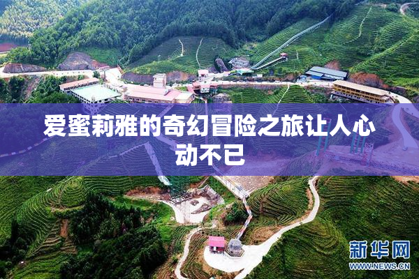 爱蜜莉雅的奇幻冒险之旅让人心动不已