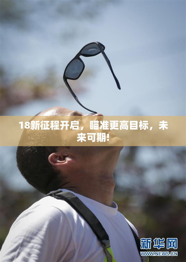 18新征程开启，瞄准更高目标，未来可期!