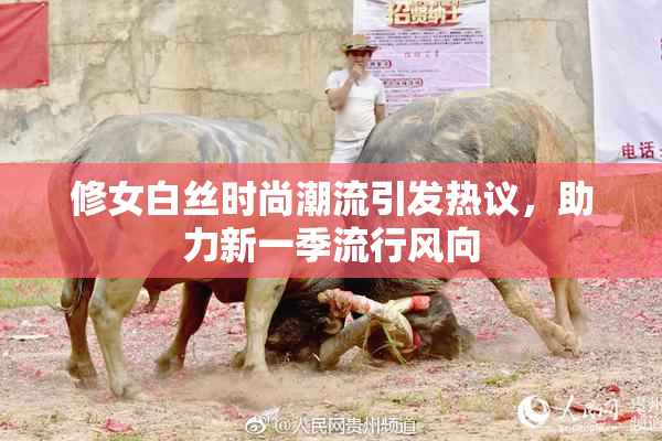 修女白丝时尚潮流引发热议，助力新一季流行风向