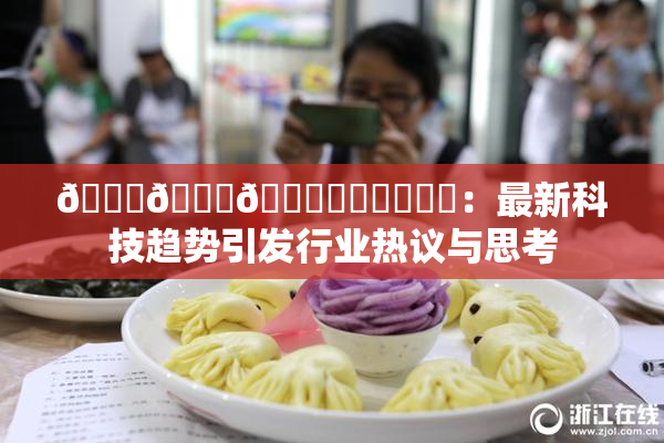 🍆🍑🔞❌‌❌‌❌‌：最新科技趋势引发行业热议与思考