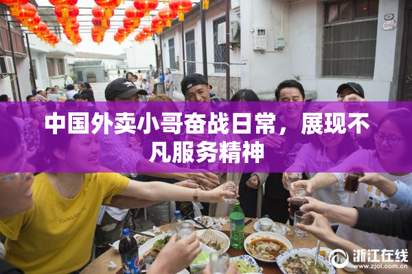 中国外卖小哥奋战日常，展现不凡服务精神