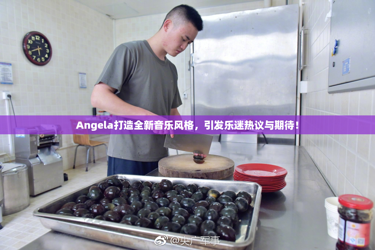 Angela打造全新音乐风格，引发乐迷热议与期待！