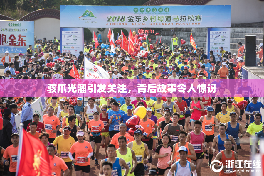 骇爪光溜引发关注，背后故事令人惊讶