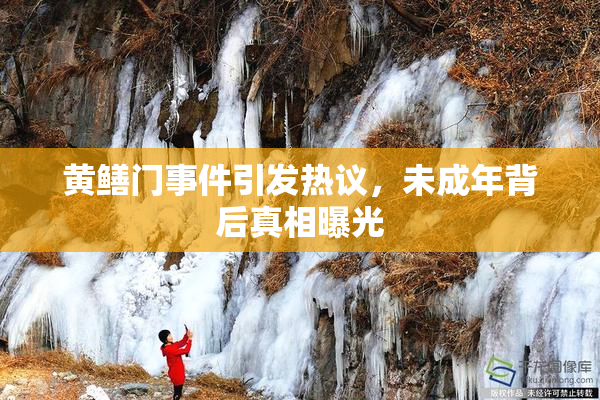 黄鳝门事件引发热议，未成年背后真相曝光