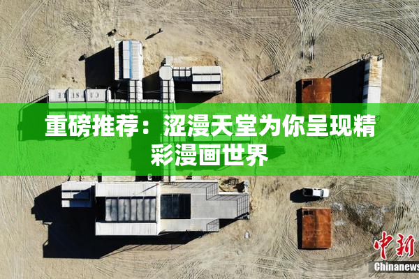 重磅推荐：涩漫天堂为你呈现精彩漫画世界