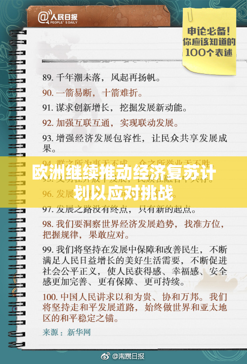 欧洲继续推动经济复苏计划以应对挑战