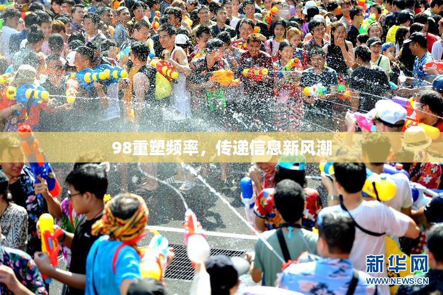 98重塑频率，传递信息新风潮