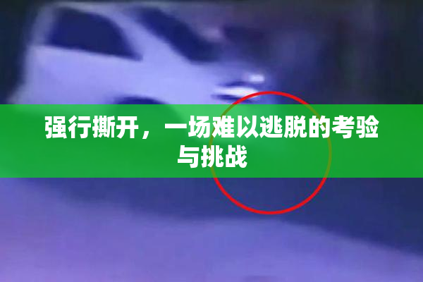 强行撕开，一场难以逃脱的考验与挑战