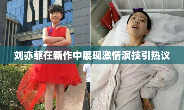 刘亦菲在新作中展现激情演技引热议