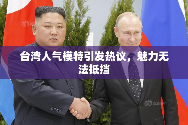 台湾人气模特引发热议，魅力无法抵挡