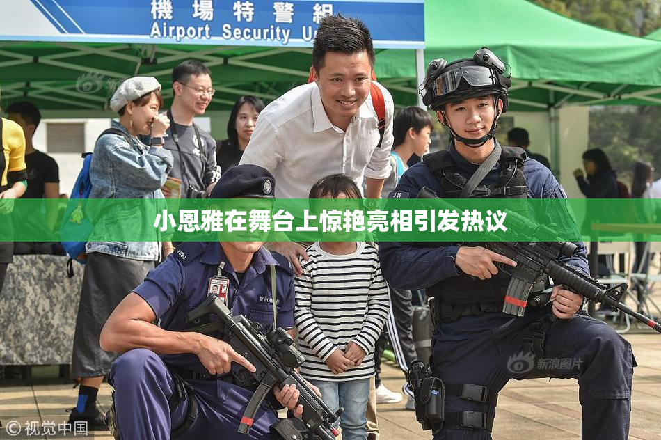 小恩雅在舞台上惊艳亮相引发热议