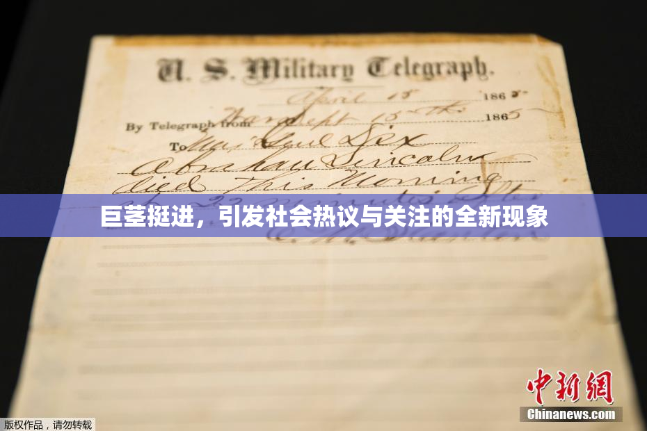 巨茎挺进，引发社会热议与关注的全新现象