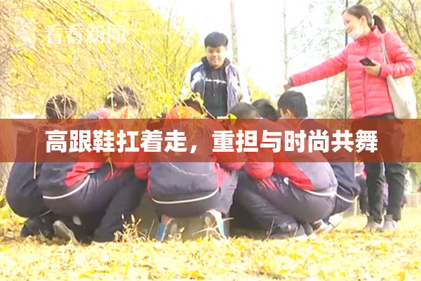 高跟鞋扛着走，重担与时尚共舞