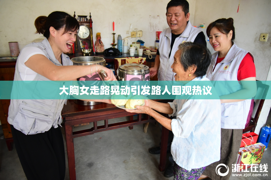 大胸女走路晃动引发路人围观热议