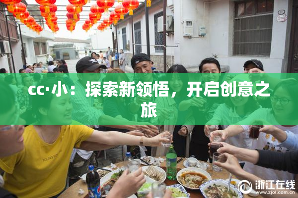 cc·小：探索新领悟，开启创意之旅