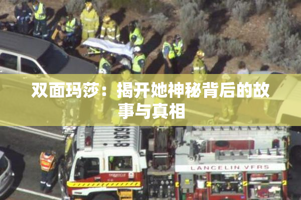 双面玛莎：揭开她神秘背后的故事与真相
