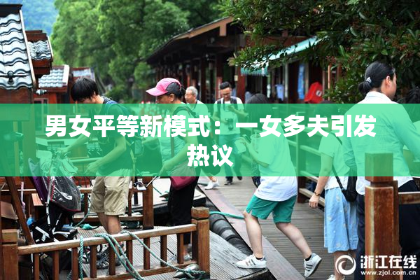 男女平等新模式：一女多夫引发热议