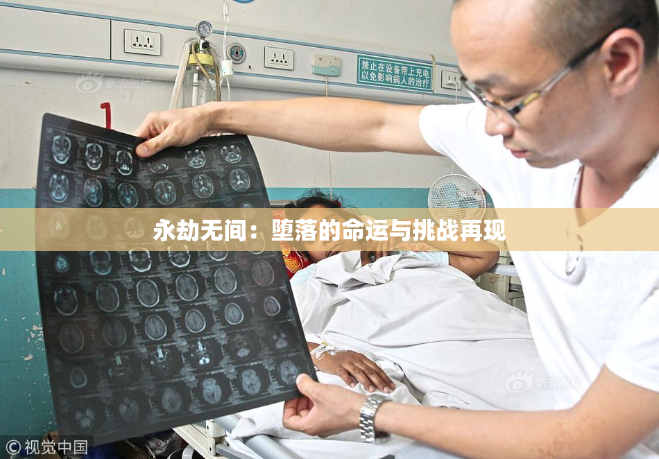 永劫无间：堕落的命运与挑战再现