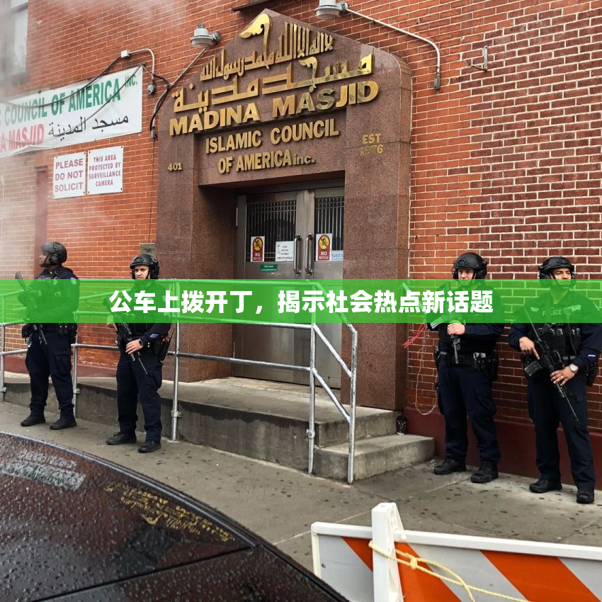 公车上拨开丁，揭示社会热点新话题