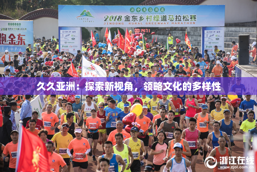 久久亚洲：探索新视角，领略文化的多样性
