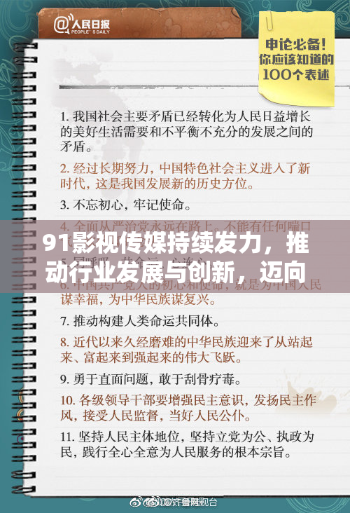 91影视传媒持续发力，推动行业发展与创新，迈向新高峰！