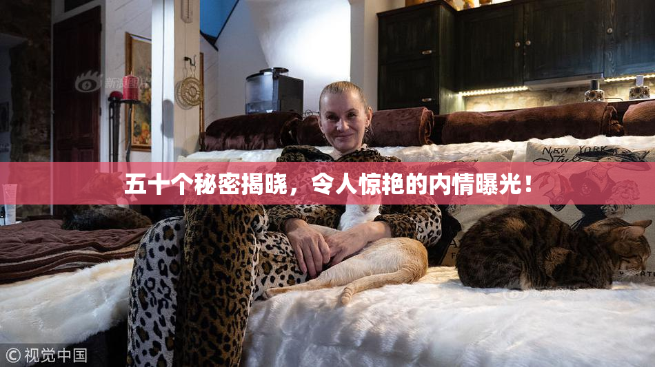 五十个秘密揭晓，令人惊艳的内情曝光！