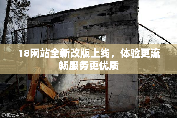18网站全新改版上线，体验更流畅服务更优质