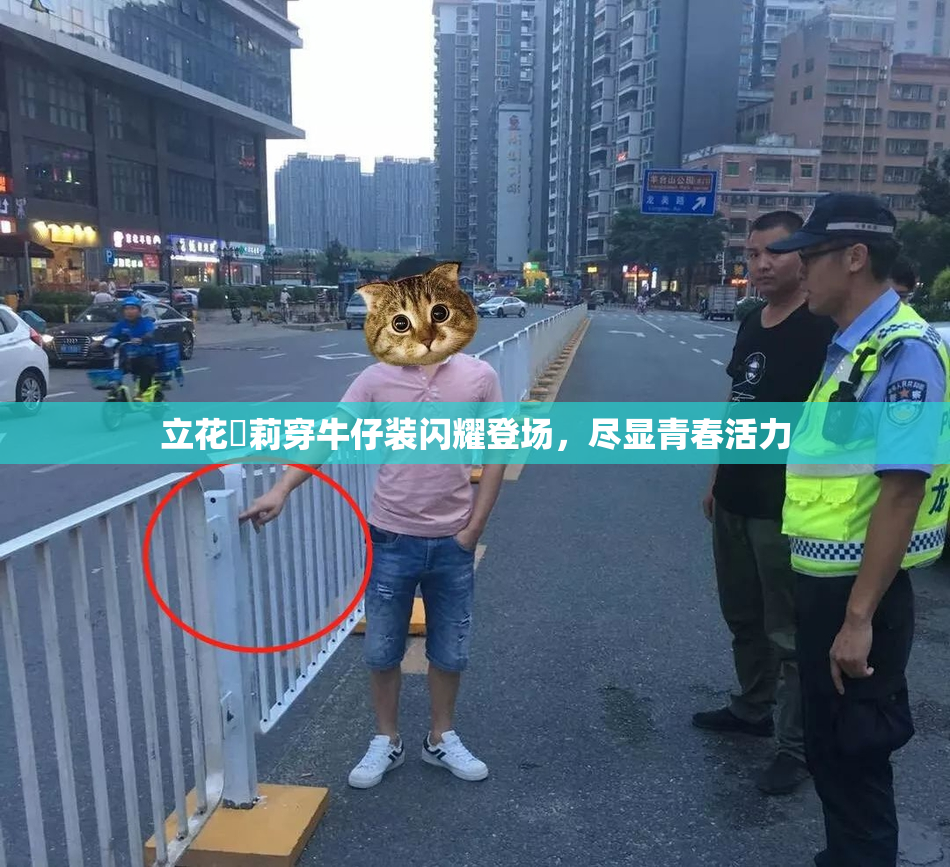 立花瑠莉穿牛仔装闪耀登场，尽显青春活力