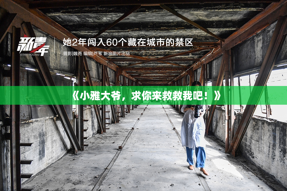《小雅大爷，求你来救救我吧！》