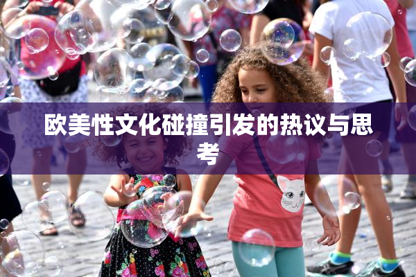 欧美性文化碰撞引发的热议与思考