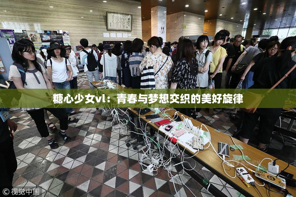 糖心少女vl：青春与梦想交织的美好旋律