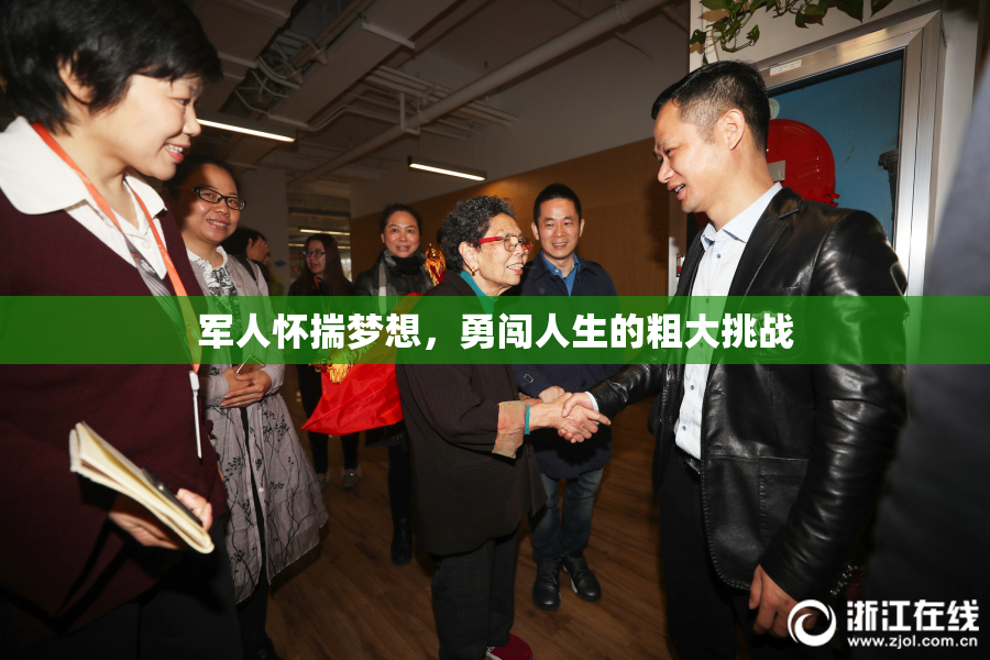 军人怀揣梦想，勇闯人生的粗大挑战