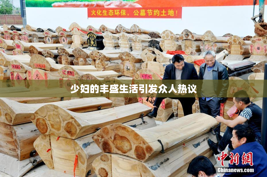少妇的丰盛生活引发众人热议