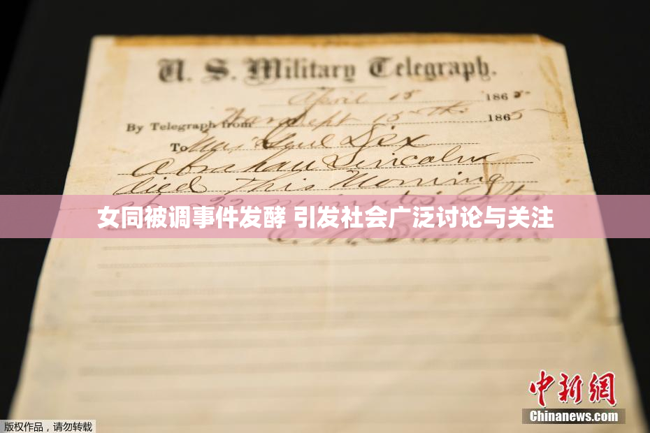 女同被调事件发酵 引发社会广泛讨论与关注