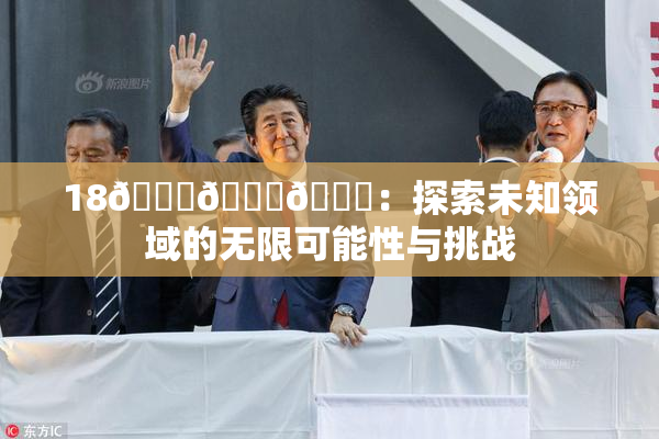 18🔞🍆🍑：探索未知领域的无限可能性与挑战
