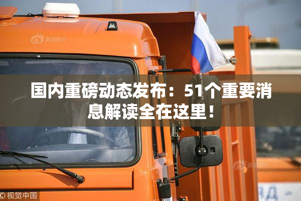 国内重磅动态发布：51个重要消息解读全在这里！