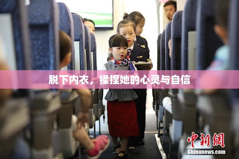 脱下内衣，揉捏她的心灵与自信