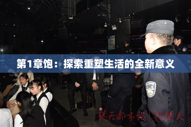 第1章饱：探索重塑生活的全新意义