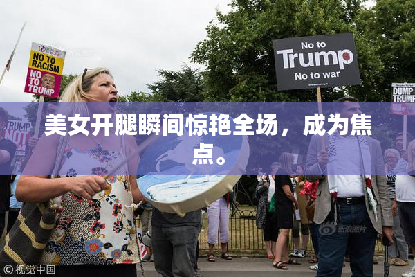 美女开腿瞬间惊艳全场，成为焦点。