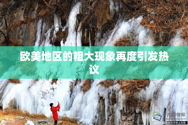 欧美地区的粗大现象再度引发热议