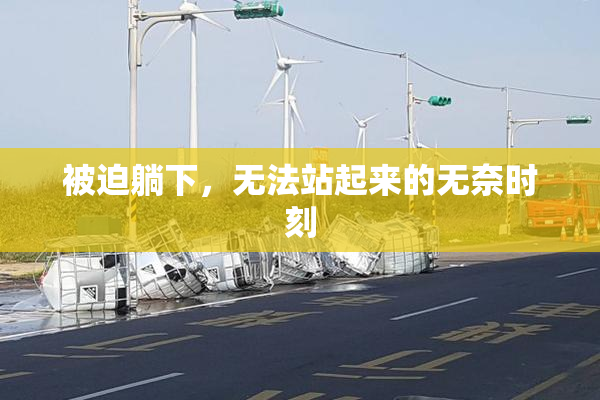 被迫躺下，无法站起来的无奈时刻