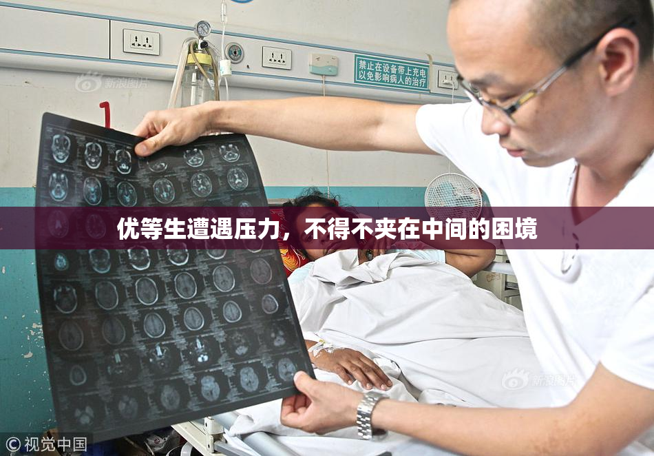 优等生遭遇压力，不得不夹在中间的困境