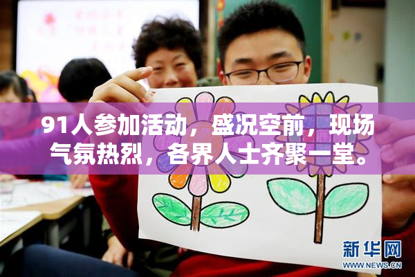 91人参加活动，盛况空前，现场气氛热烈，各界人士齐聚一堂。