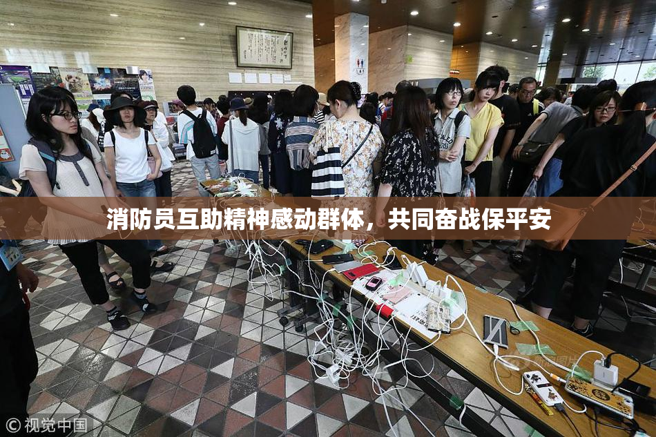 消防员互助精神感动群体，共同奋战保平安