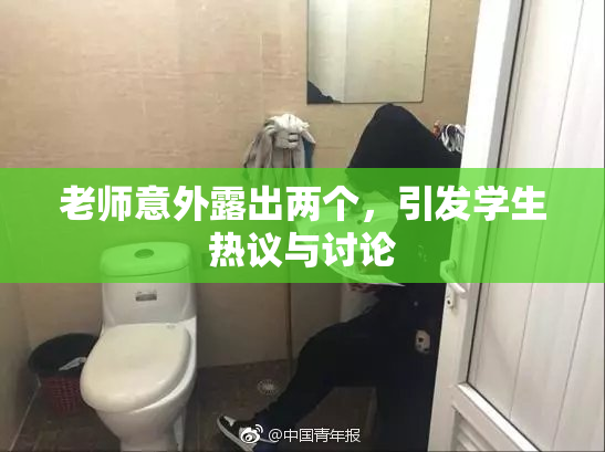 老师意外露出两个，引发学生热议与讨论